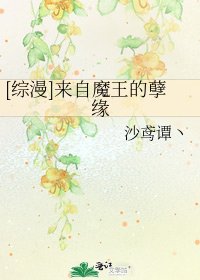 [综漫]来自魔王的孽缘