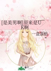 [是美男啊]原来是UK啊