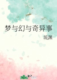 梦与幻与奇异事