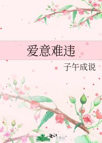 《爱意难违》