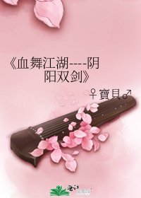 血舞江湖----阴阳双剑