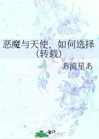 《恶魔与天使,如何选择(转载)》