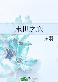 《末世之恋》
