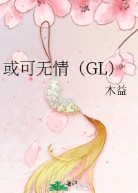 《或可无情(GL)》