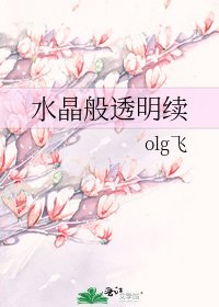 水晶般透明续