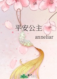 平安公主