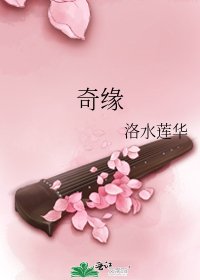 《奇缘》
