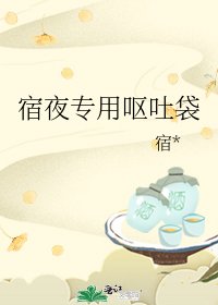 《宿夜专用呕吐袋》