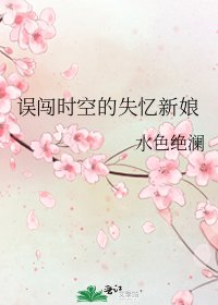 《误闯时空的失忆新娘》