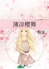 《薄凉樱舞》