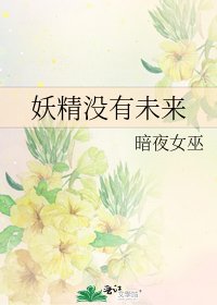 《妖精没有未来》