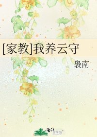 [家教]我养云守