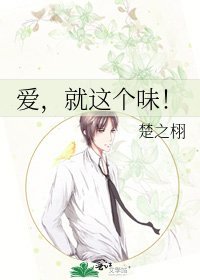 爱，就这个味！