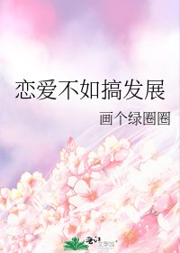 《恋爱不如搞发展》