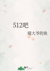 《512吧》