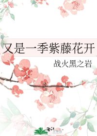 《又是一季紫藤花开》