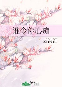 《谁令你心痴》