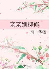 亲亲别抑郁
