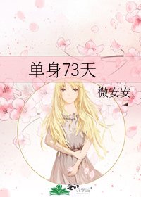 《单身73天》