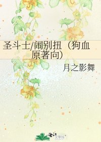 《圣斗士/闹别扭(狗血原著向)》