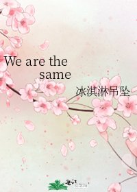《We are the same》