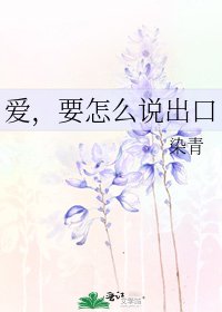 《爱,要怎么说出口》