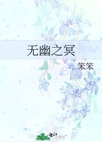 无幽之冥