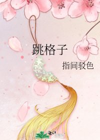 《跳格子》