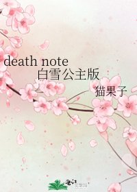《death note白雪公主版》