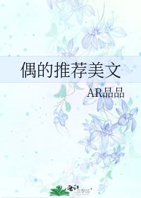 《偶的推荐美文》