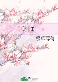 《知画》