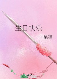 《生日快乐》