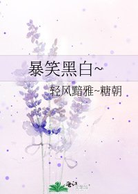 《暴笑黑白~》