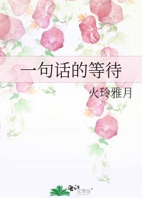 《一句话的等待》
