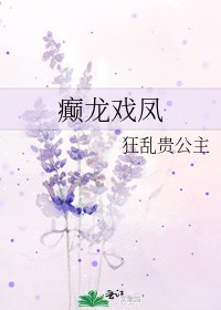《癫龙戏凤》