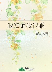 《我知道我很乖》