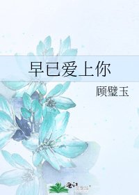 《早已爱上你》