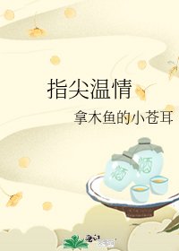 《指尖温情》