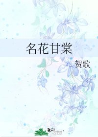 《名花甘棠》