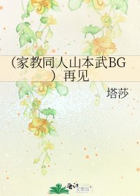 《(家教同人山本武BG)再见》