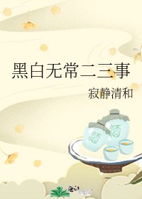 《黑白无常二三事》