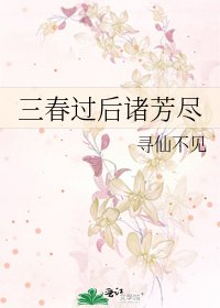 《三春过后诸芳尽》