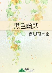 《黑色幽默》