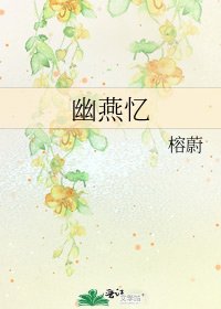 《幽燕忆》