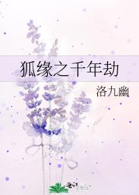 《狐缘之千年劫》