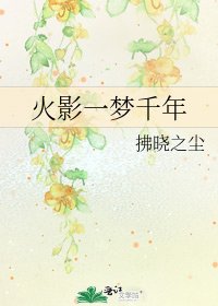 火影一梦千年