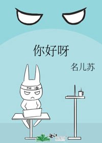 《你好呀》