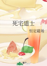 死宅道士