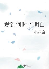 《爱到何时才明白》