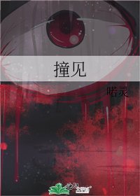 《撞见》